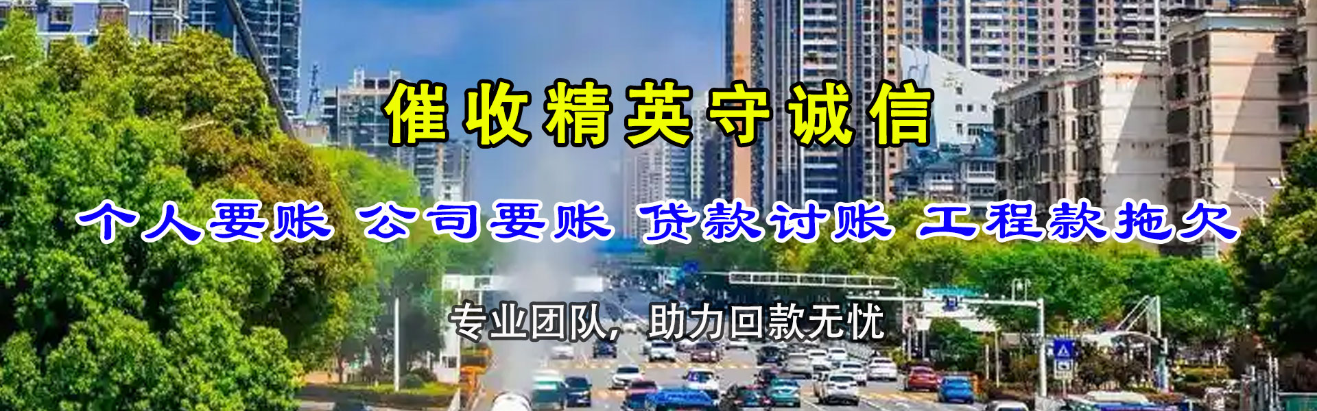 西塞山收账公司